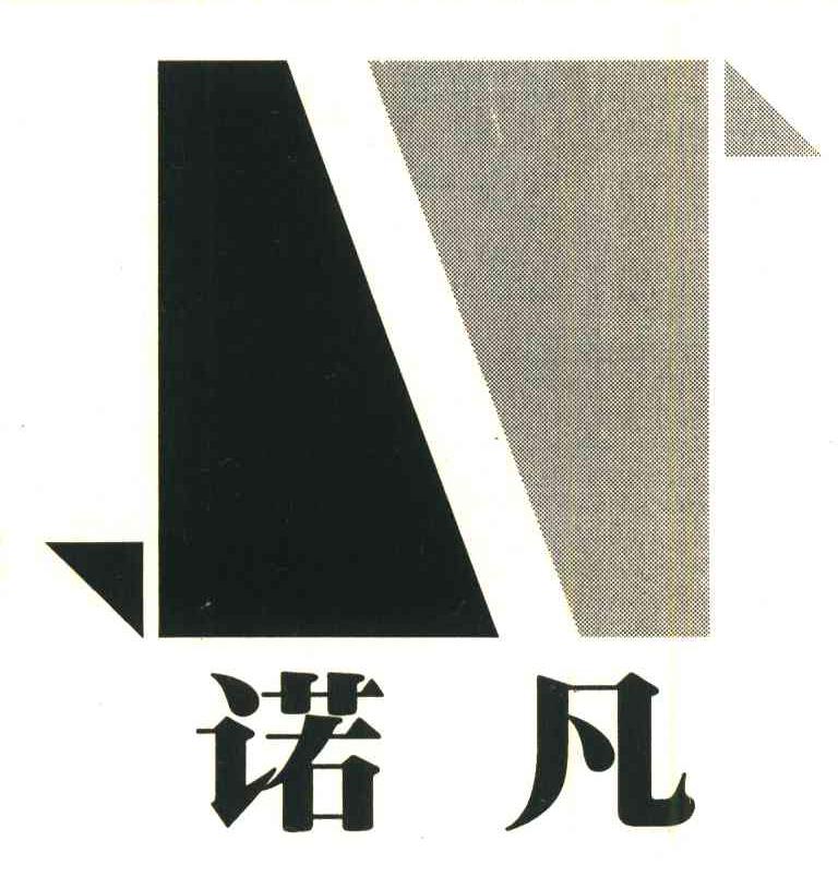 诺凡