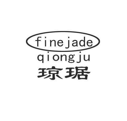 琼琚 FINEJADE QIONGJU