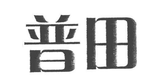 普田