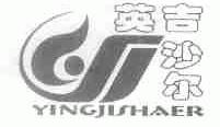 英吉沙尔