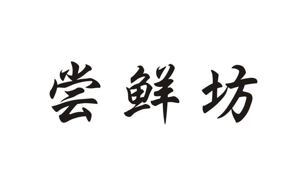尝鲜坊