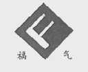 福气