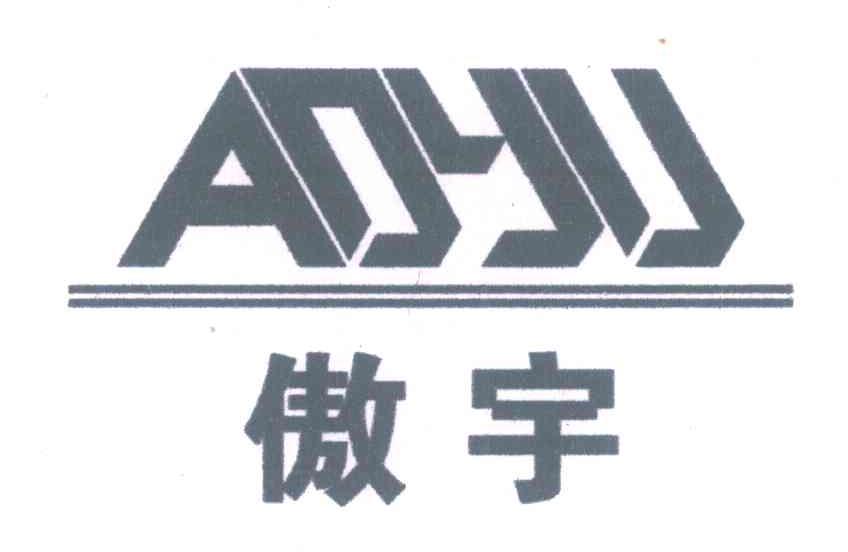 傲宇