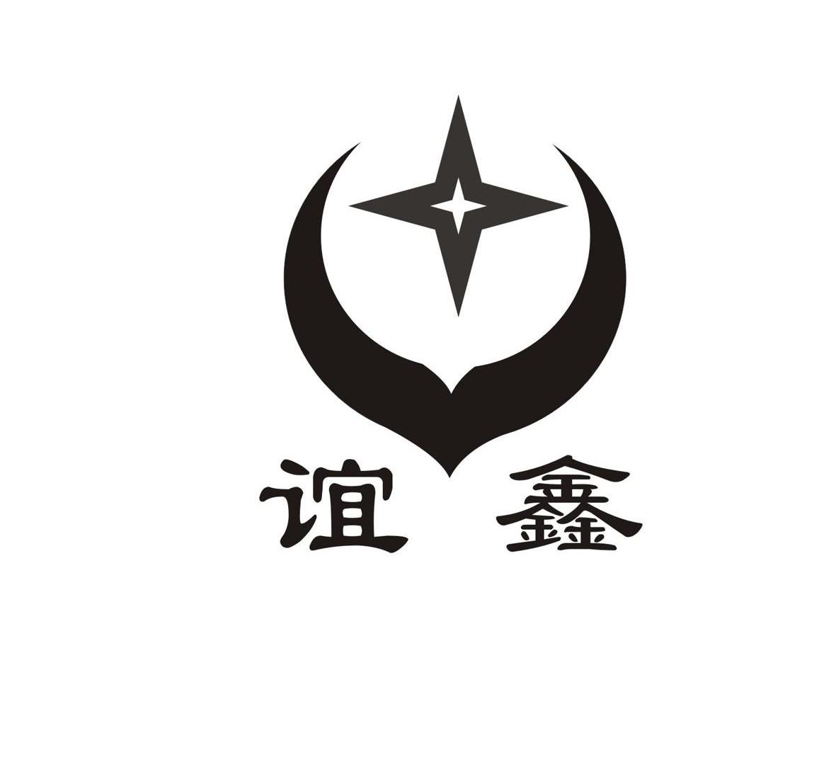 谊鑫