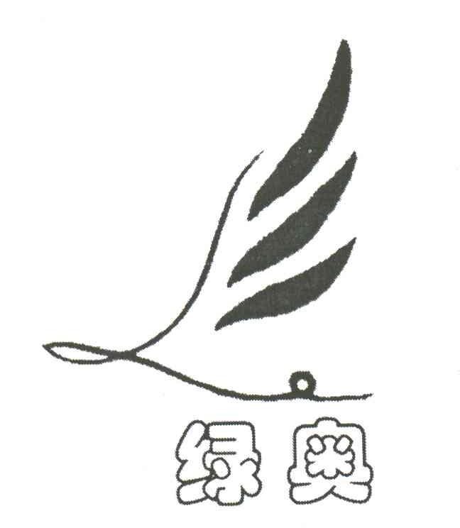 绿奥