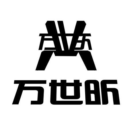 万世昕