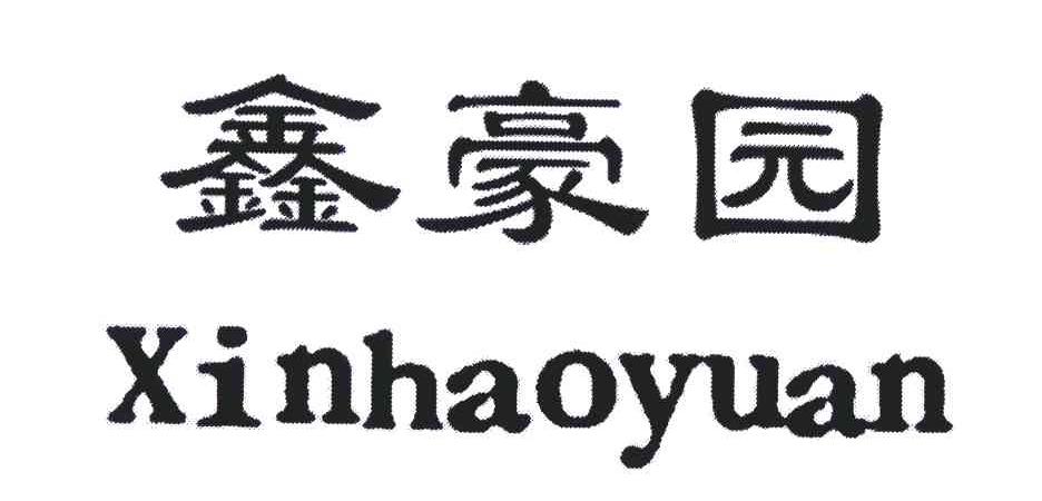 鑫豪园