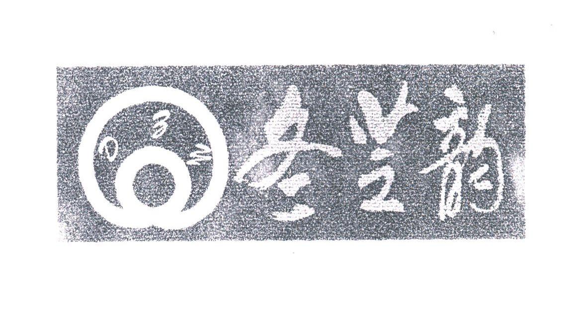 冬芝韵;DZY