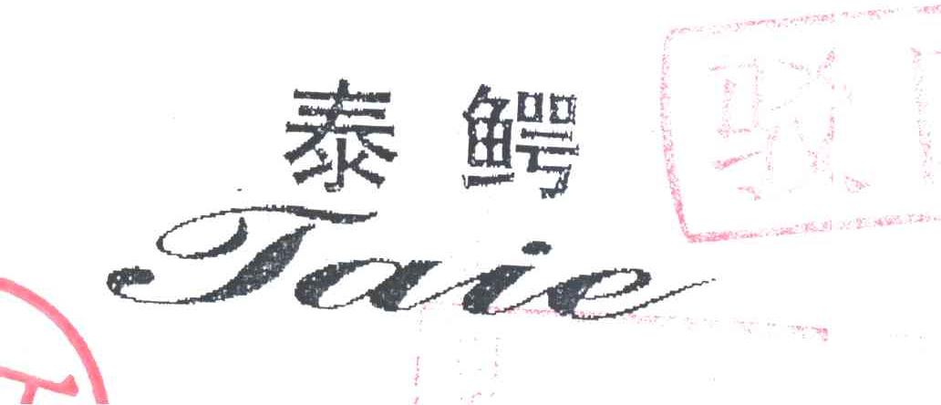 泰鳄