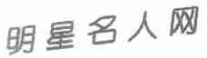 明星名人
