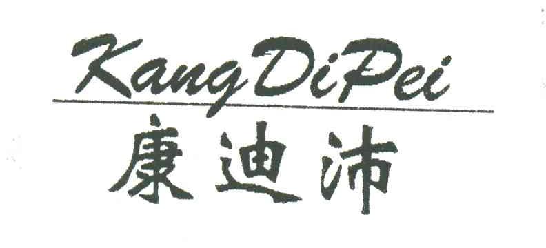 康迪沛