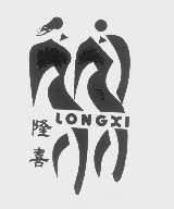 隆喜