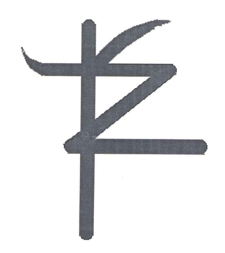 图形