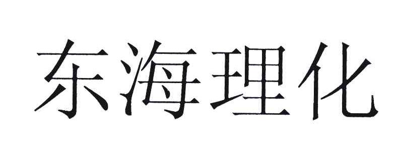 东海理化