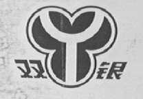 双银