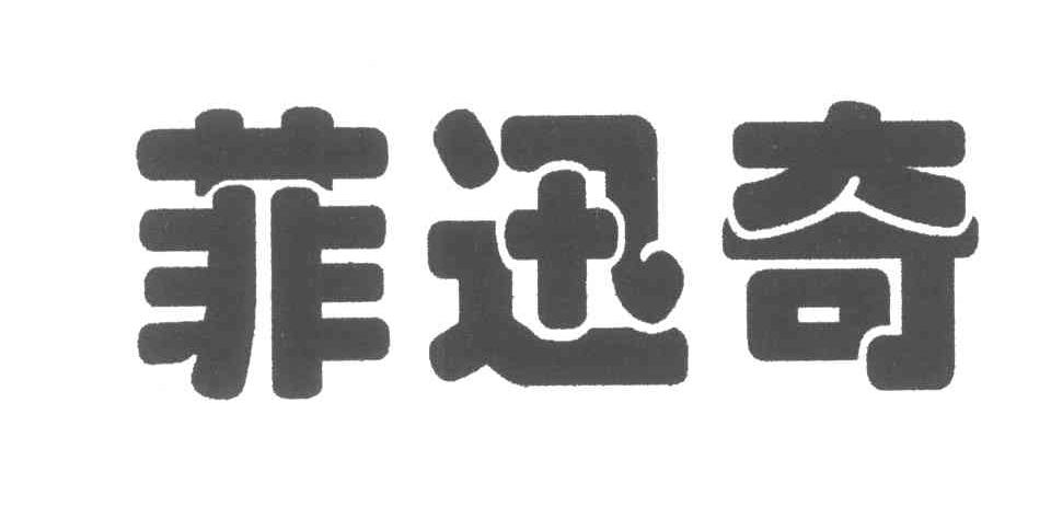 菲迅奇