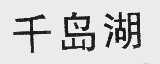 千岛湖