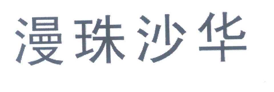 漫珠沙华