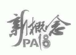 新概念;PA;18