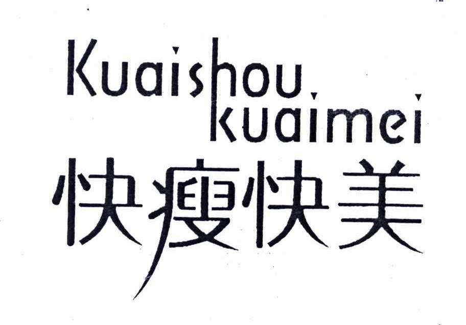 快瘦快美