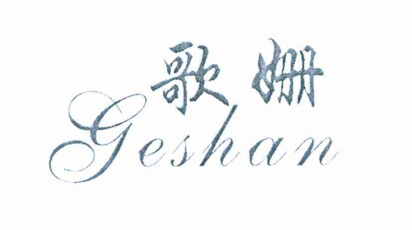 歌姗