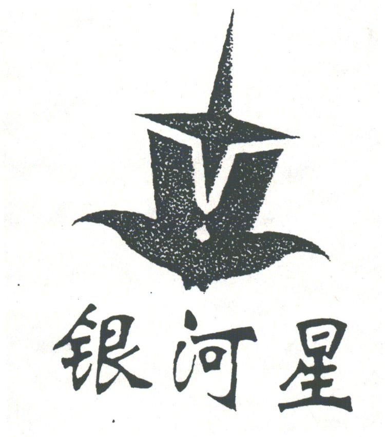 银河星