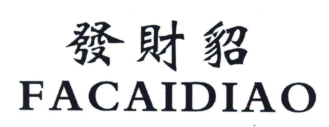 发财貂