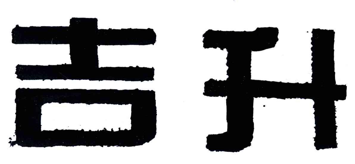 吉升