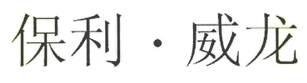 保利&middot;威龙