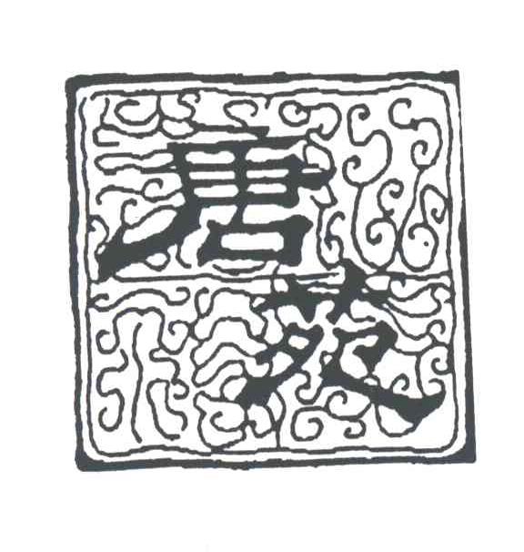 唐苑