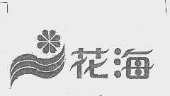 花海