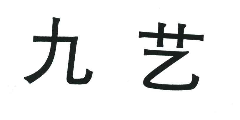 九艺
