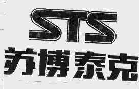 苏博泰克   STS
