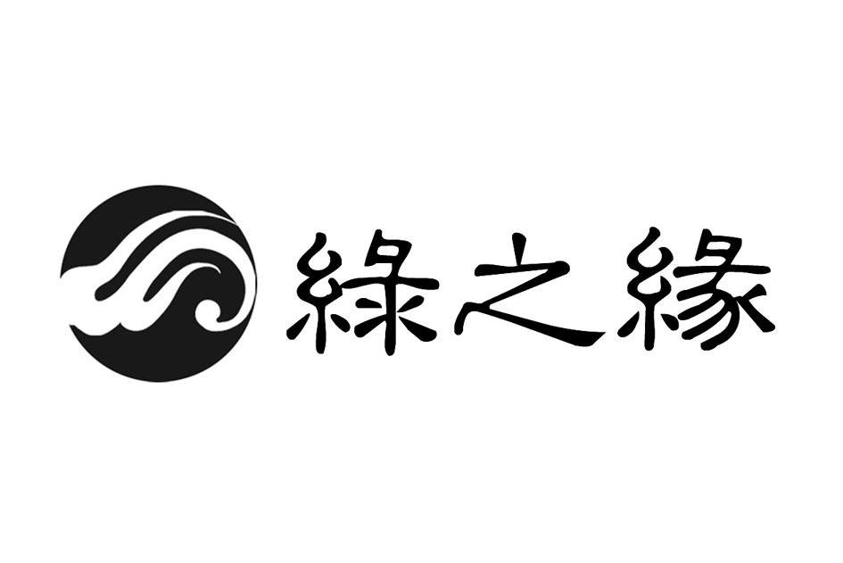 绿之缘