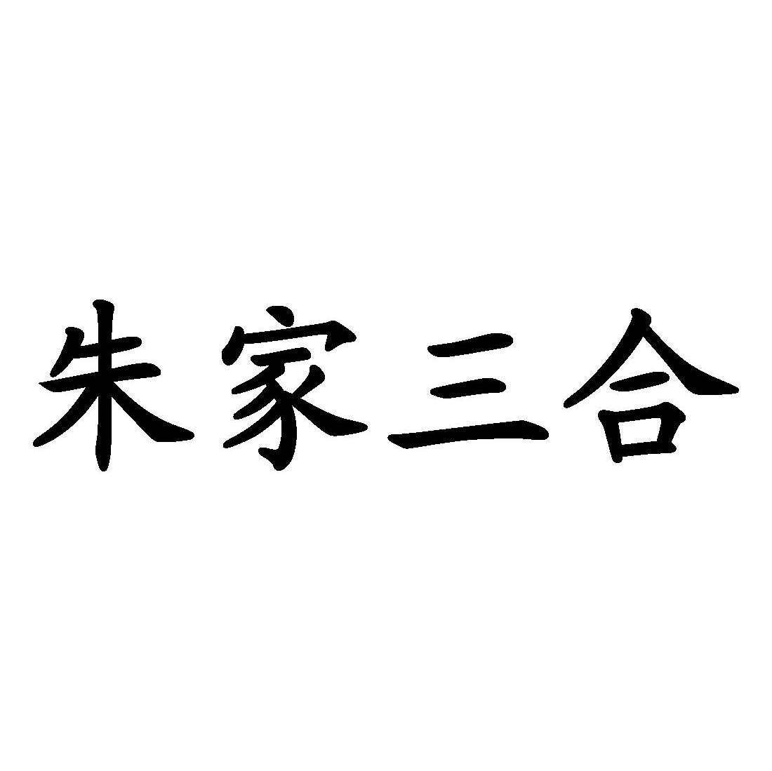 朱家三合
