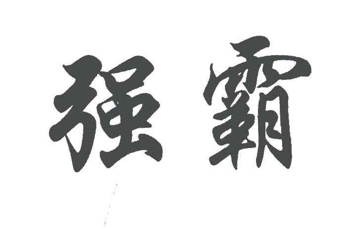 强霸