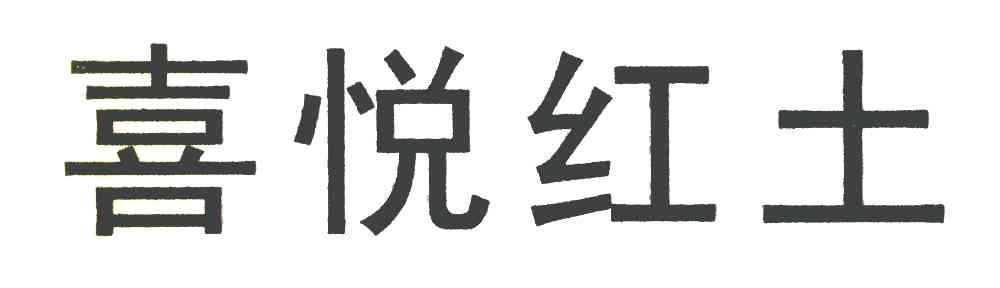 喜悦红土