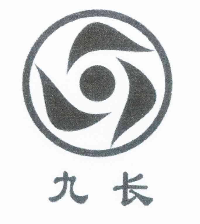 九长