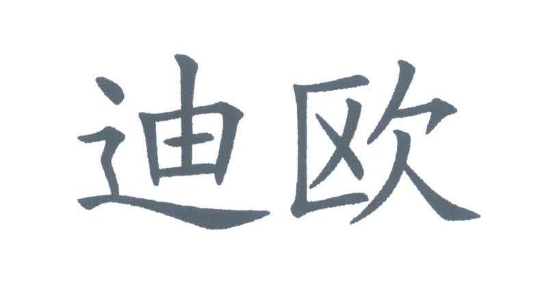 迪欧