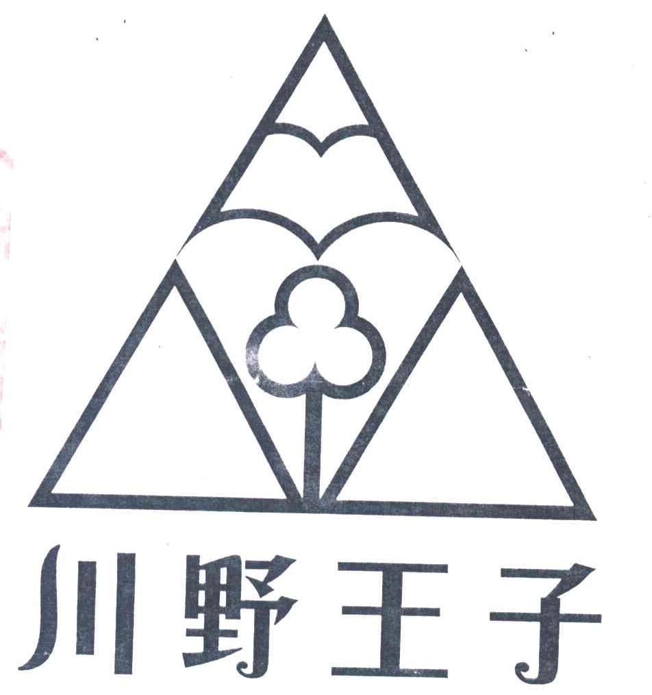 川野王子