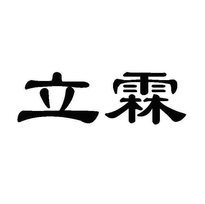 立霖
