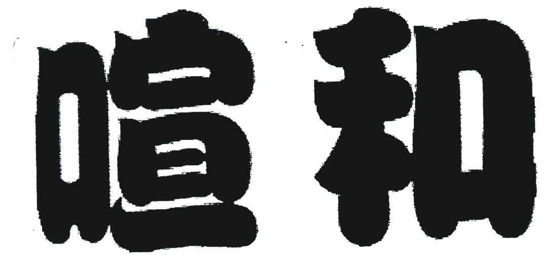 喧和