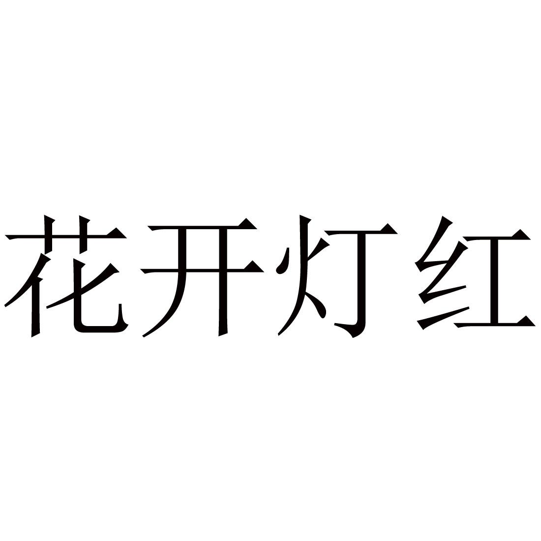 花开灯红