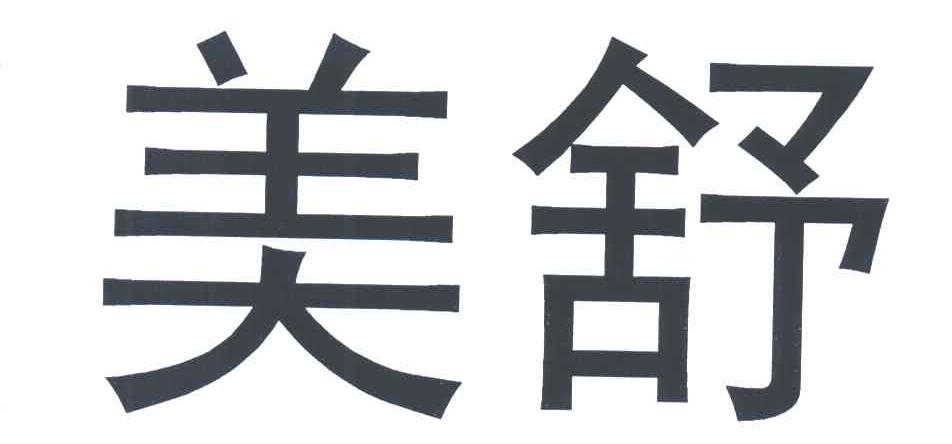 美舒