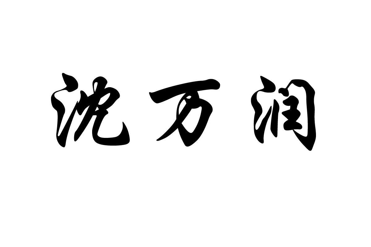 沈万润