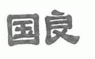 国良