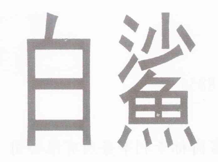 白鲨