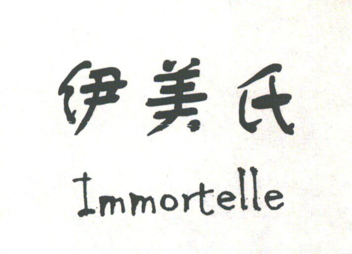 伊美氏;IMMORTELLE