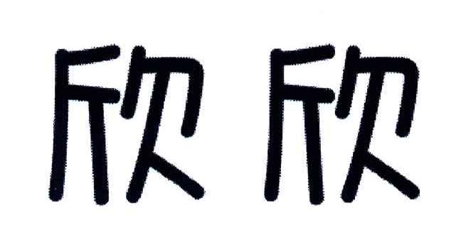 欣欣