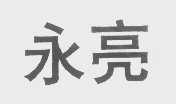永亮